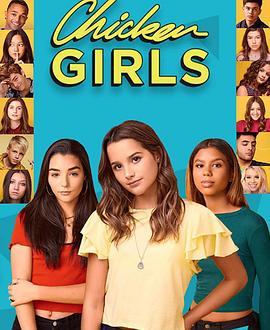 青春校园 第一季 Chicken Girls Season 1