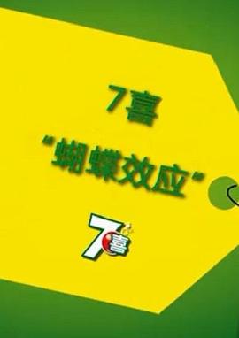 蝴蝶效应