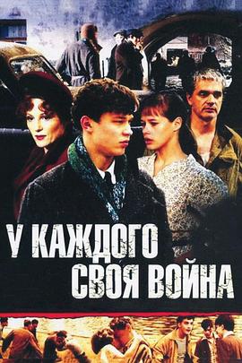 每个人都有自己的战争 У каждого своя война
