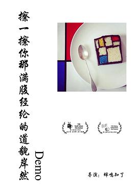 擦一擦你那满腹经纶的道貌岸然Demo
