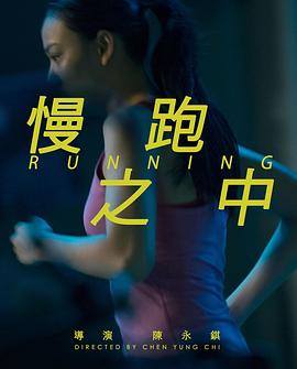 慢跑之中