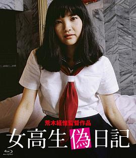 女高中生伪日记 女高生偽日記