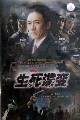 生死谍变