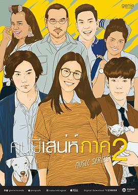 魅力女孩 คนมีเสน่ห์