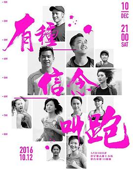 有種信念，別跑！ 有种信念,叫跑!