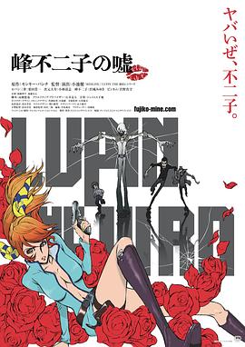 鲁邦三世：峰不二子的谎言 LUPIN THE IIIRD 峰不二子の嘘
