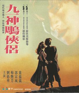 九一神雕侠侣 九一神鵰俠侶