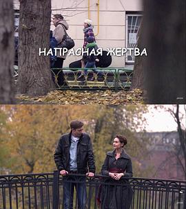 徒劳无功 Напрасная жертва