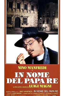 以教皇的名义 In nome del papa re