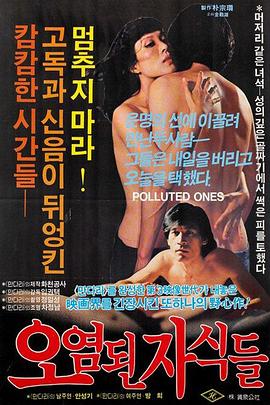 被污染的孩子们 오염된 자식들