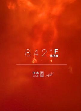 842华氏度 842°F