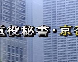董事秘书：京香 重役秘書 京香