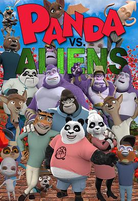 熊猫和外星人 Panda VS Aliens