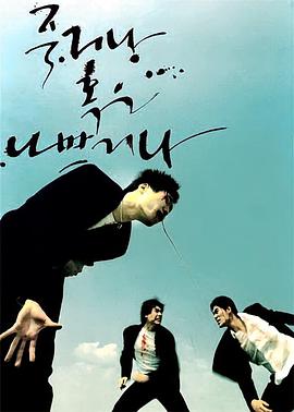 没好死 죽거나 혹은 나쁘거나