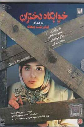 女生宿舍 Khabgah-e dokhtaran