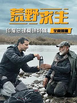荒野求生：印度总理莫迪特辑 Man vs Wild with Bear Grylls & PM Modi