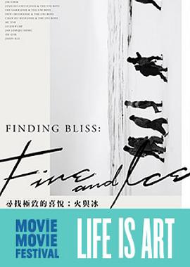 寻找极致的喜悦：火与冰 尋找極致的喜悅：火與冰