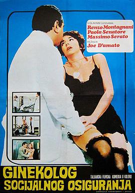妇科男大夫 Il ginecologo della mutua