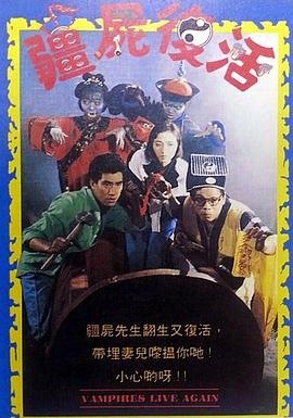 僵尸复活 殭屍復活