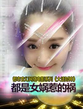 大话封神之都是女娲惹的祸