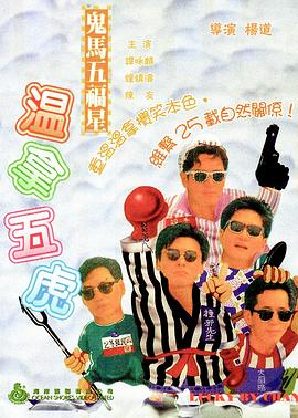 鬼马五福星 鬼馬五福星