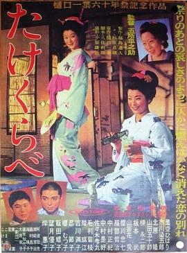 青梅竹马 たけくらべ