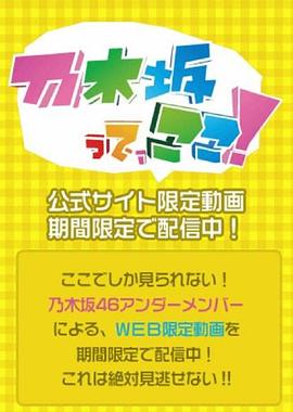 乃木坂在这里！ 乃木坂って、ここ！