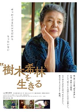 活出“树木希林” “樹木希林”を生きる