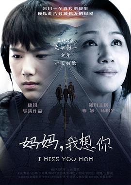 妈妈，我想你