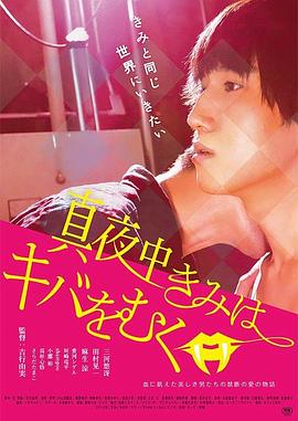 真夜中的噬血禁爱 真夜中きみはキバをむく