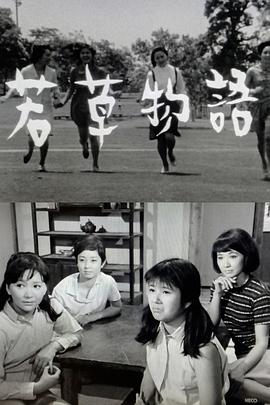 若草物语 若草物語