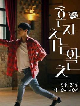 单独华尔兹 혼자 추는 왈츠