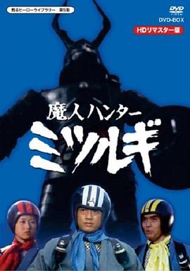 魔人猎人御剑 魔人ハンター ミツルギ