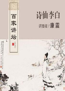 百家讲坛：诗仙李白