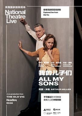 吾子吾弟 National Theatre Live: All  My Sons