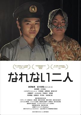无法习惯的两个人 なれない二人
