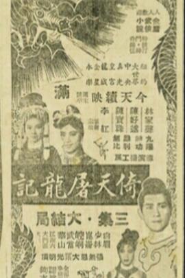 倚天屠龙记第三集 倚天屠龍記 (第三集)