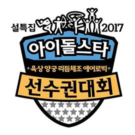 2017 新春特辑 偶像明星运动会 2017 아이돌스타 육상 양궁 리듬체조 에어로빅 선수권 대회
