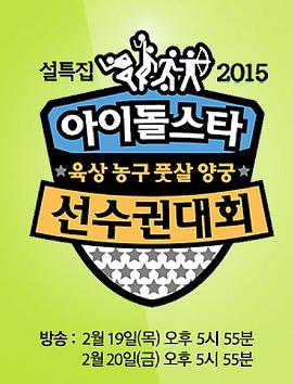 2015 新春特辑 偶像明星运动会 아이돌스타 육상 농구 풋살 양궁 선수권대회