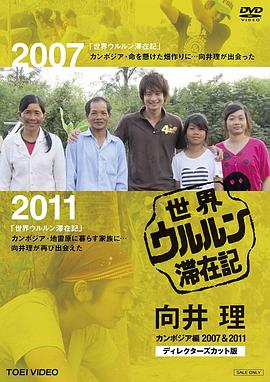 世界滞在记：向井理在柬埔寨 2007&2011 导演剪辑版 世界ウルルン滞在記 向井理 カンボジア編 2007＆2011 ディレクターズカット版