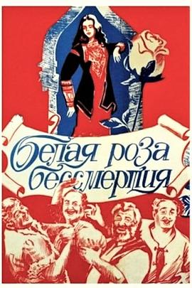 永生的白玫瑰 Белая роза бессмертия