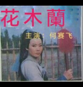 花木兰 花木蘭