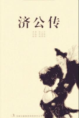 济公传