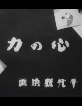 心の力