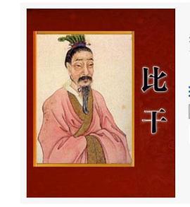 百家讲坛：读《史记》说比干
