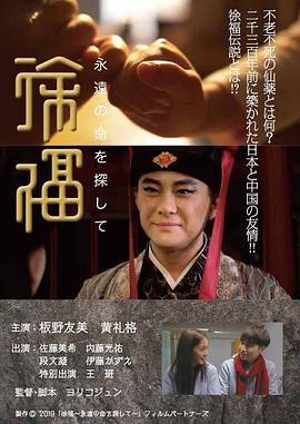 徐福：寻找永生的答案 徐福～永遠の命を探して～