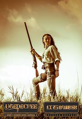 红石的秘密 Тайник красных камней