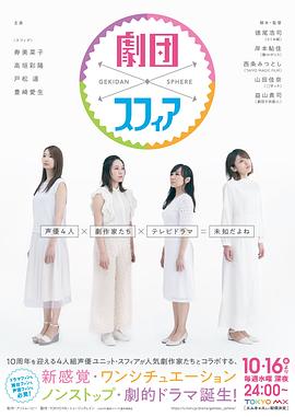 Sphere剧团 劇団スフィア