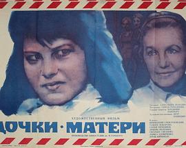 女儿与母亲 Дочки-матери