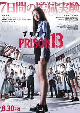 监狱13 プリズン13
